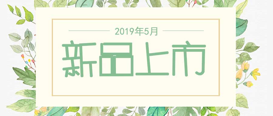 西美杰2019年5月新品，震撼登場(chǎng)！